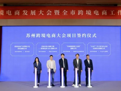 The Suzhou Cross-Border E-Commerce Development Conference and Citywide Cross-Border E-Commerce Work Promotion Meeting Held The Suzhou Cross-Border E-Commerce Development Conference and Citywide Cross-Border E-Commerce Work Promotion Meeting Held